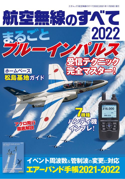 航空無線のすべて2022