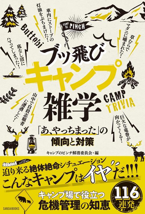 ブッ飛びキャンプ雑学