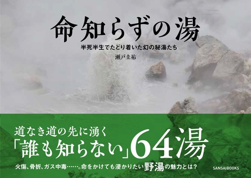 命知らずの湯 半死半生でたどり着いた幻の秘湯たち