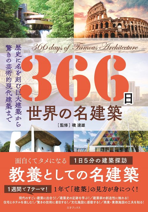 366日　世界の名建築