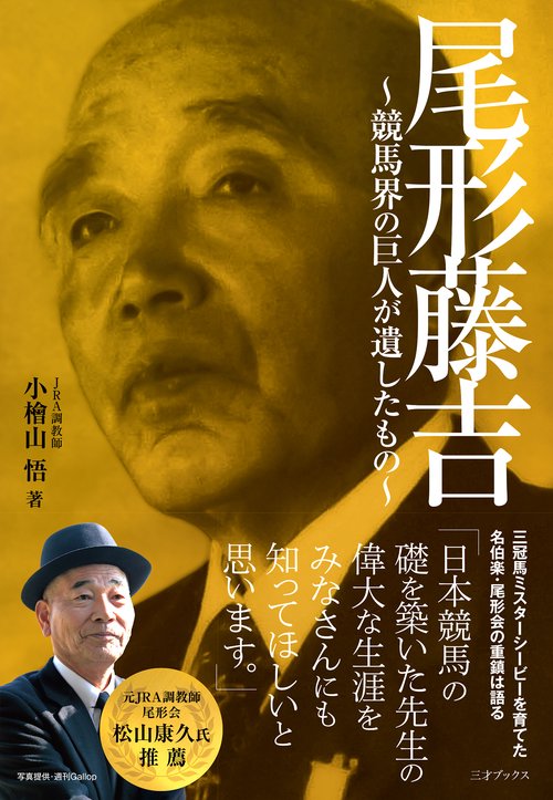 尾形藤吉　競馬界の巨人が遺したもの