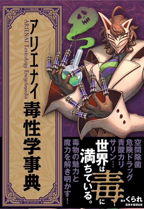 アリエナイ毒性学事典