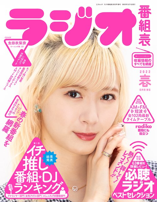 ラジオ番組表2022年春号
