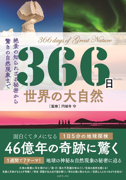 366日　世界の大自然