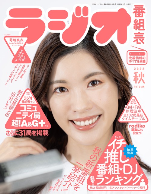 ラジオ番組表2022年秋号