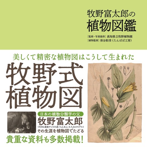 牧野富太郎の植物図鑑