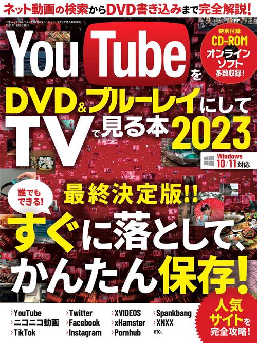 YouTubeをDVD＆ブルーレイにしてTVでみる本2023