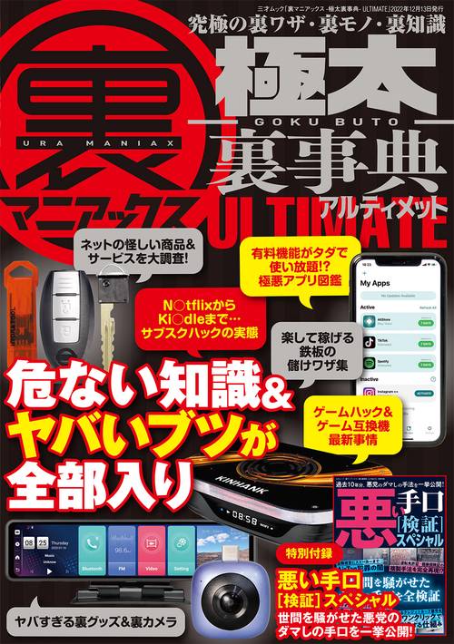 裏マニアックス -極太裏事典- ULTIMATE