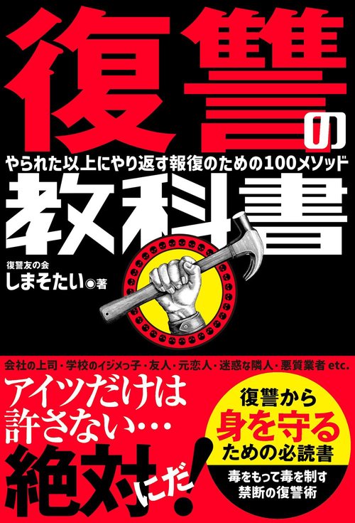復讐の教科書　