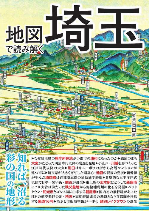 地図で読み解く埼玉