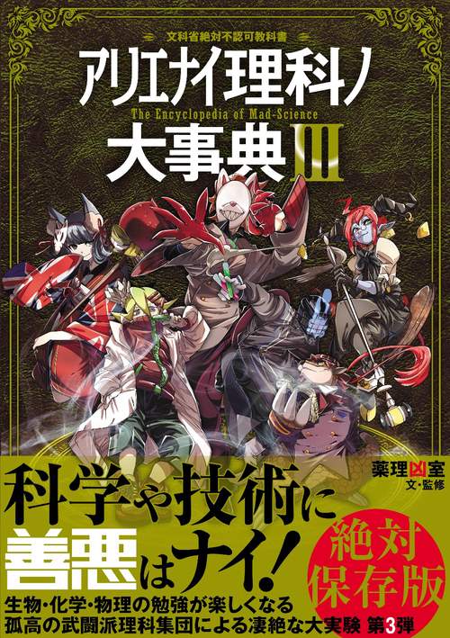 アリエナイ理科ノ大事典Ⅲ