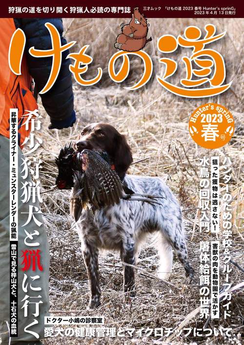けもの道2023春号Hunter's sprinG