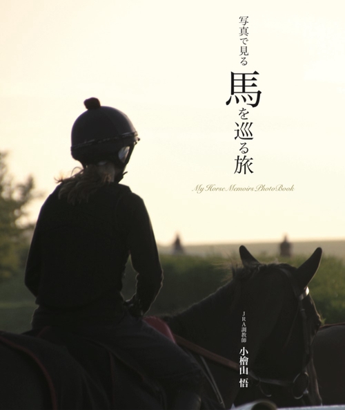 写真で見る　馬を巡る旅