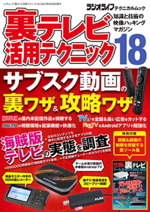 裏テレビ活用テクニック18