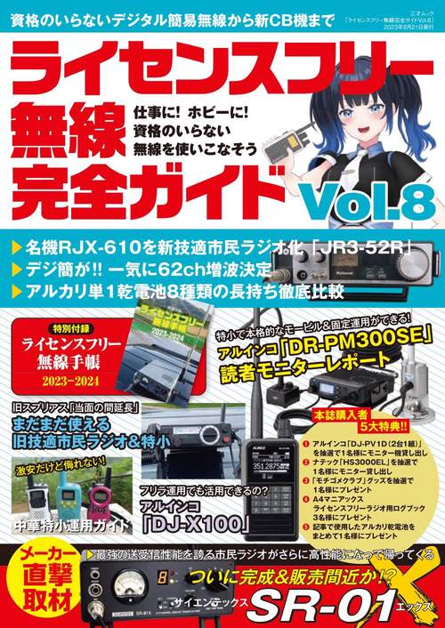 ライセンスフリー無線完全ガイドvol.8