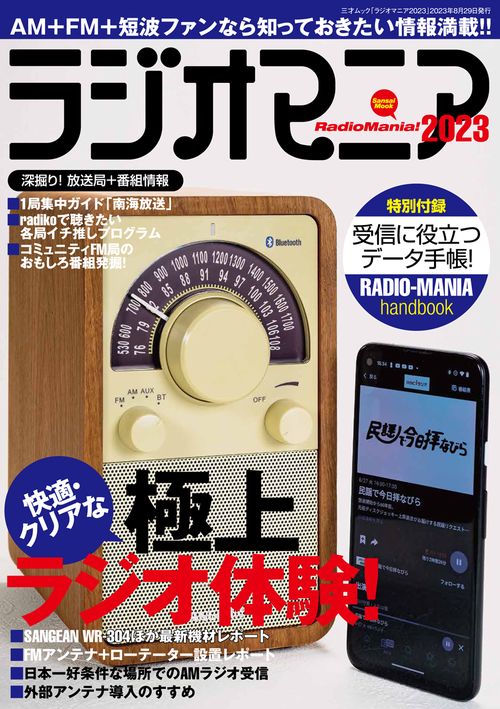 ラジオマニア2023