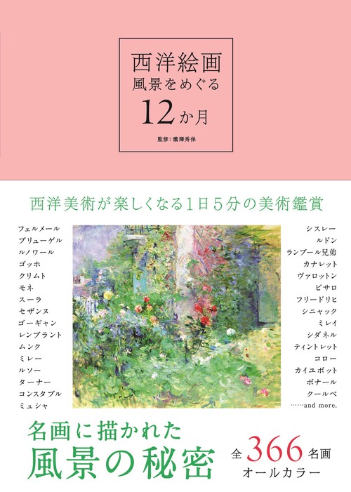 西洋絵画　風景をめぐる12か月