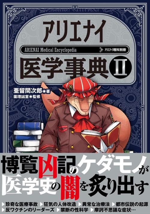 アリエナイ医学事典Ⅱ