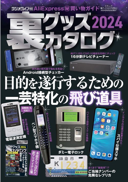 裏グッズカタログ2024