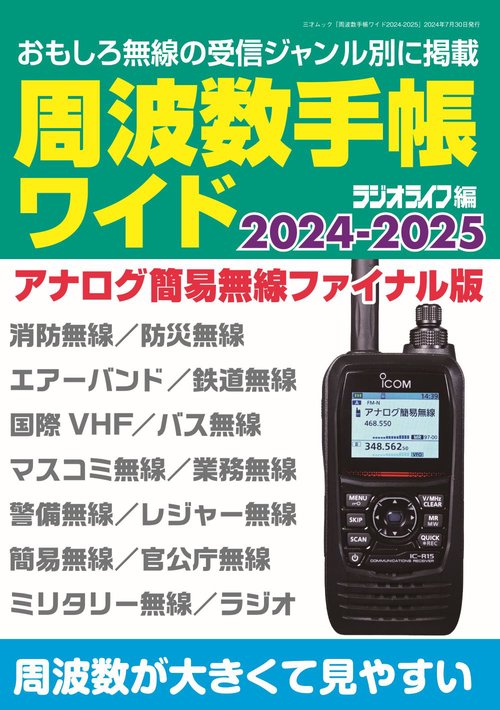 周波数手帳ワイド2024-2025