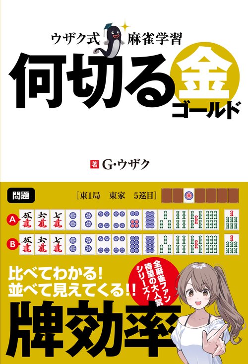 ウザク式麻雀学習 何切る　金（ゴールド）