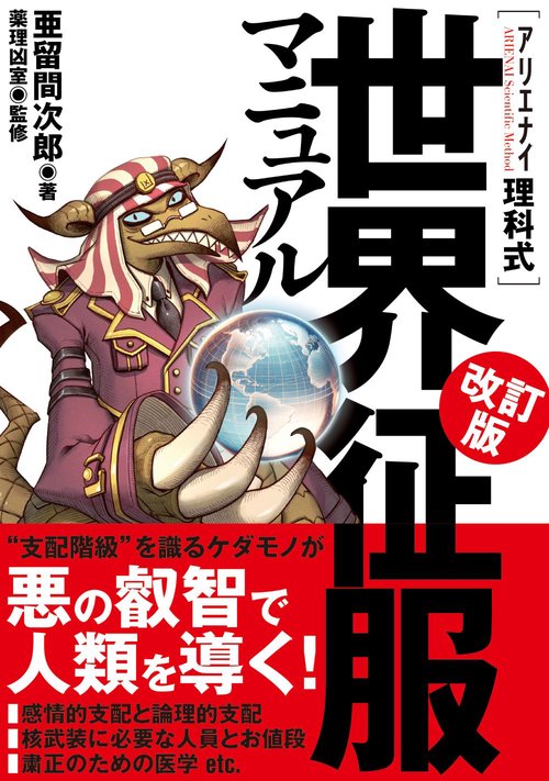 アリエナイ理科式世界征服マニュアル改訂版