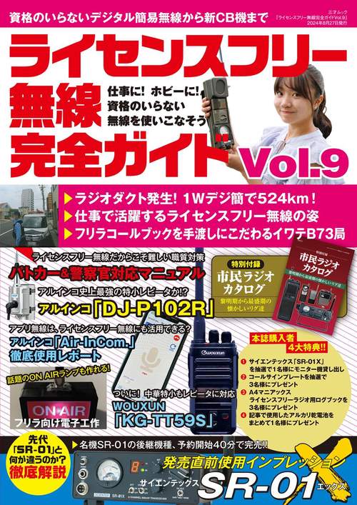 ライセンスフリー無線完全ガイドvol.9