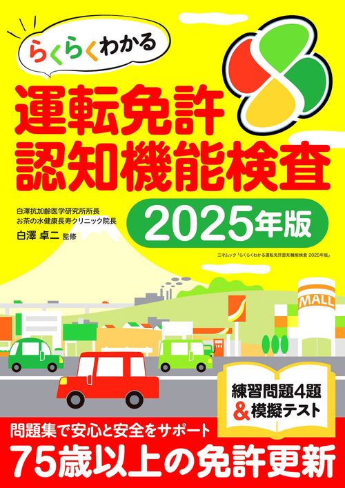 らくらくわかる運転免許認知機能検査2025年版
