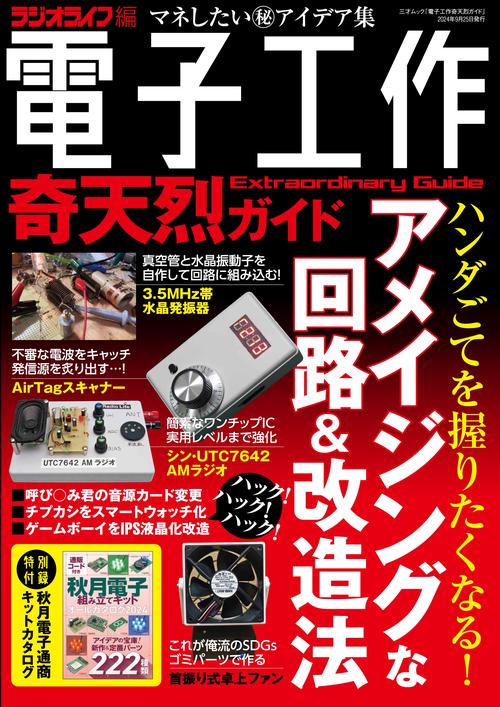 電子工作奇天烈ガイド