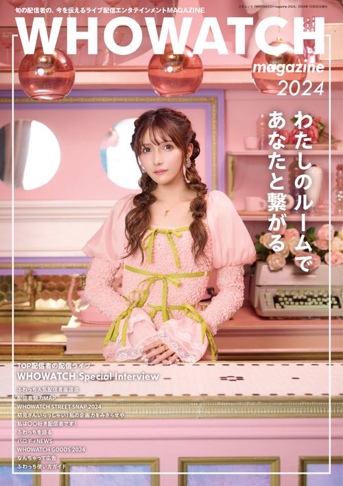 WHOWATCH　magazine2024