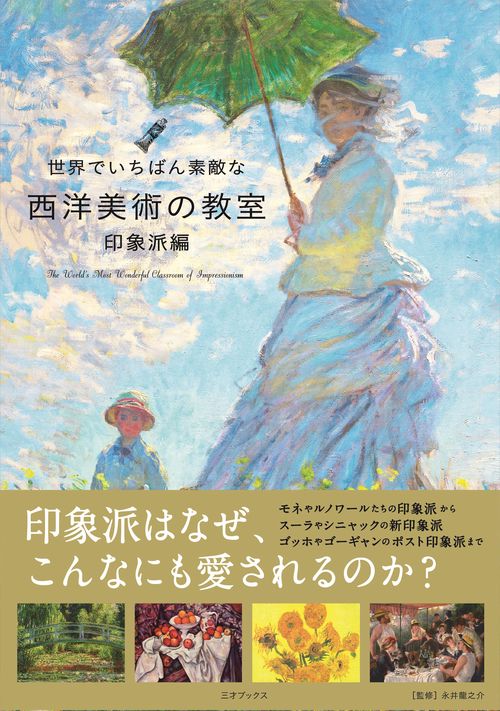 世界でいちばん素敵な西洋美術の教室　印象派編