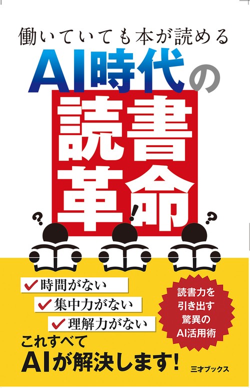 働いていても本が読める　AI時代の『読書革命』