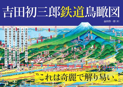 吉田初三郎　鉄道鳥瞰図