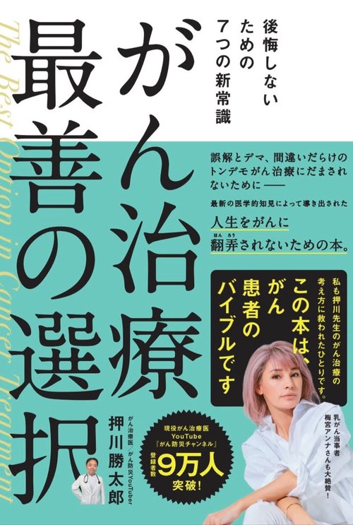 がん治療 最善の選択 後悔しないための7つの新常識 – 丸善ジュンク堂