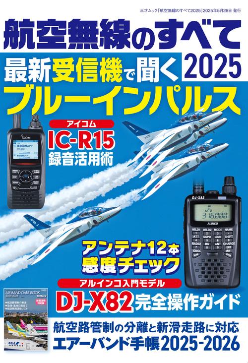 航空無線のすべて2025