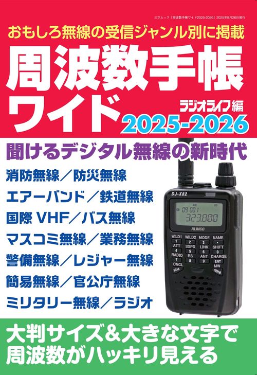 周波数手帳ワイド 2025-2026