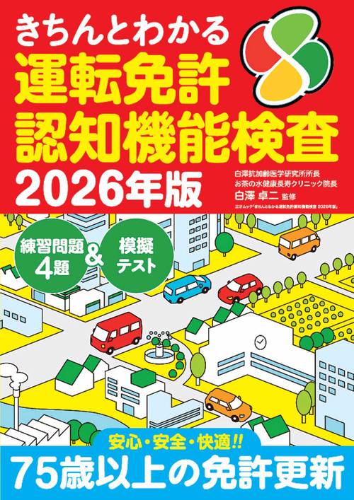 きちんとわかる運転免許認知機能検査　2026年版