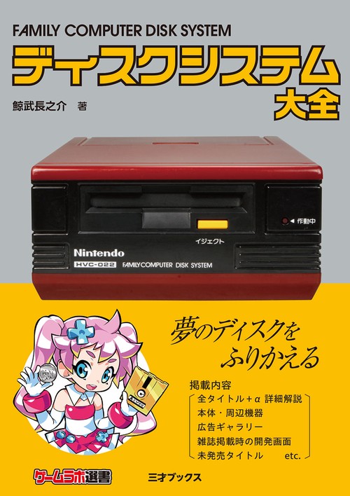 ディスクシステム大全