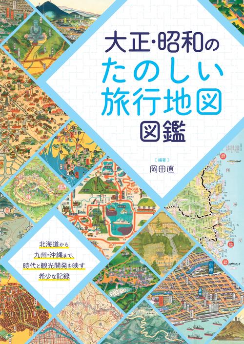 大正・昭和のたのしい旅行地図図鑑 – 丸善ジュンク堂書店ネットストア