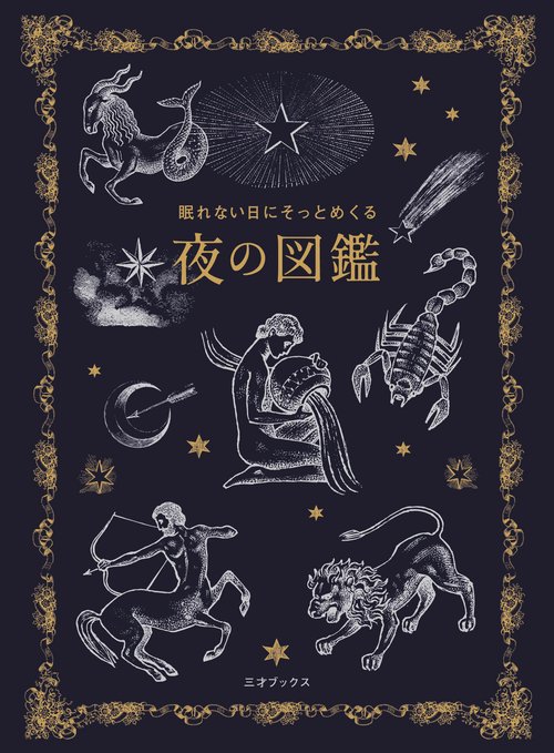 眠れない日にそっとめくる 夜の図鑑