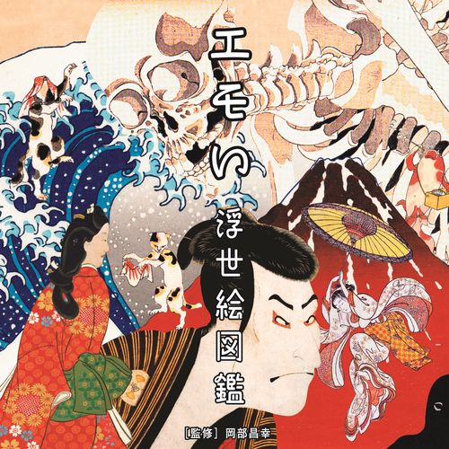 エモい浮世絵図鑑