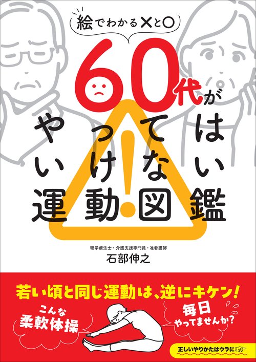 60代がやってはいけない運動図鑑