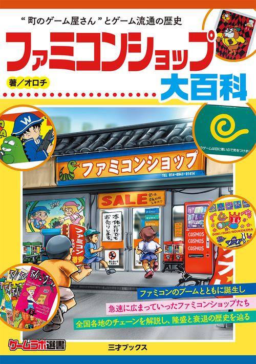 ファミコンショップ大百科