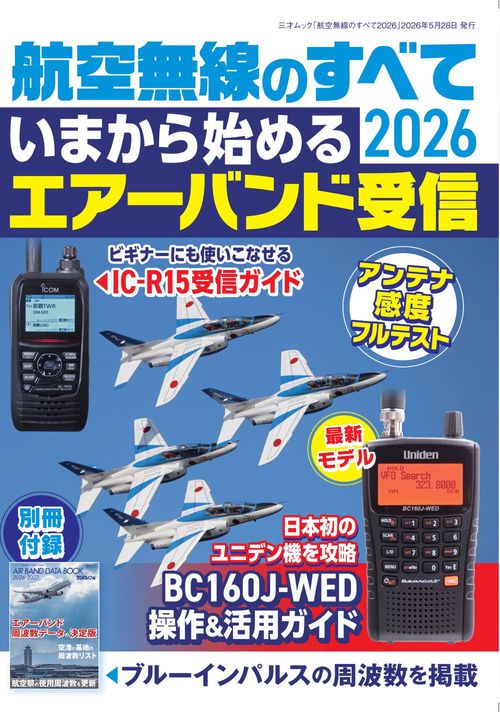 航空無線のすべて2026
