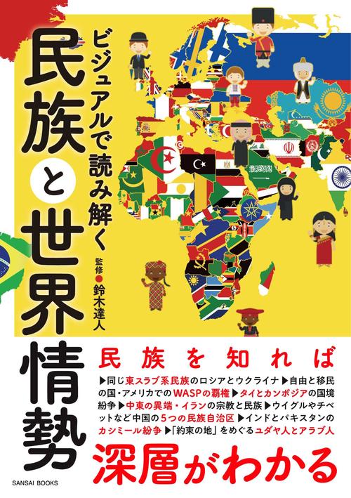 ビジュアルで読み解く民族と世界情勢