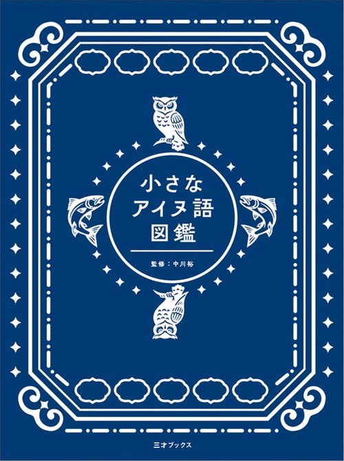 小さなアイヌ語図鑑