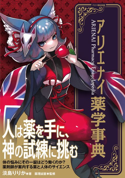 アリエナイ薬学事典