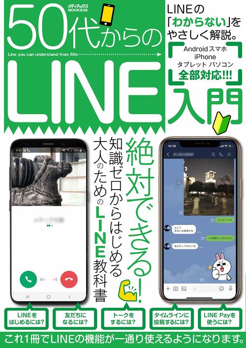 ５０代からのＬＩＮＥ入門