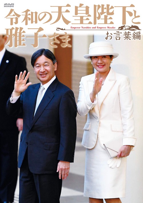令和の天皇陛下と雅子さま　お言葉編