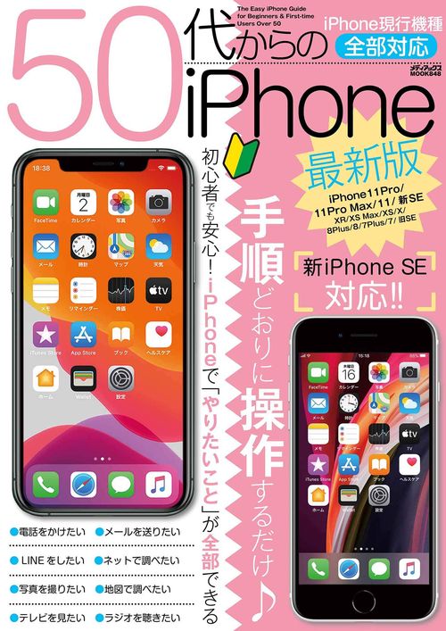 ５０代からのiPhone最新版